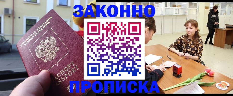 прописка штамп в Черногорске
